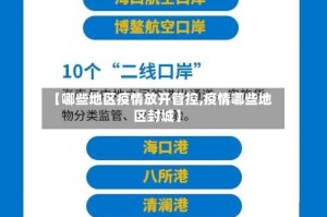 【哪些地区疫情放开管控,疫情哪些地区封城】