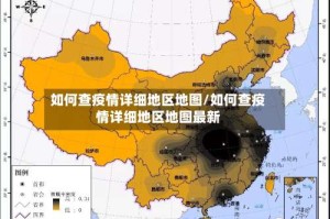 如何查疫情详细地区地图/如何查疫情详细地区地图最新