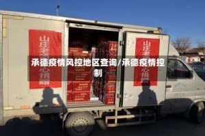 承德疫情风控地区查询/承德疫情控制
