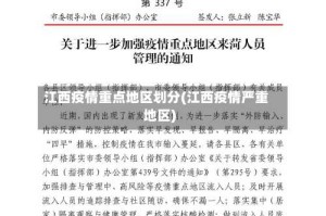 江西疫情重点地区划分(江西疫情严重地区)