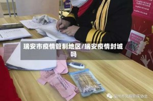 瑞安市疫情管制地区/瑞安疫情封城吗
