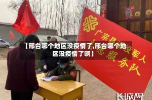 【邢台哪个地区没疫情了,邢台哪个地区没疫情了啊】