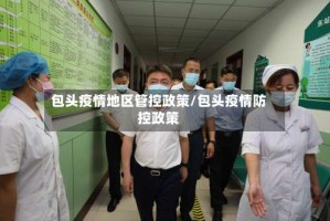 包头疫情地区管控政策/包头疫情防控政策