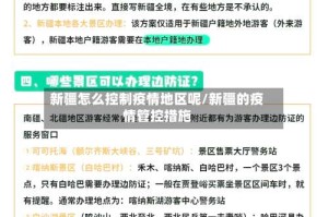 新疆怎么控制疫情地区呢/新疆的疫情管控措施