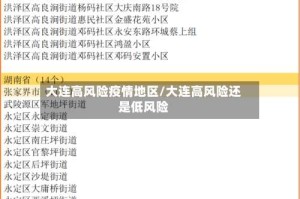 大连高风险疫情地区/大连高风险还是低风险