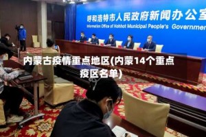 内蒙古疫情重点地区(内蒙14个重点疫区名单)