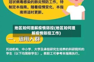 地区如何理解疫情防控(地区如何理解疫情防控工作)