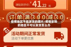 疫情地区不能发货的图片/疫情影响的地区不可以发货怎么办