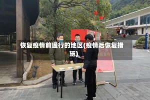 恢复疫情前通行的地区(疫情后恢复措施)