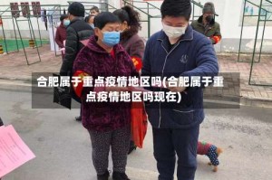 合肥属于重点疫情地区吗(合肥属于重点疫情地区吗现在)