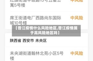 【晋江疫情什么风险地区,晋江疫情属于高风险地区吗】