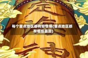 每个重点地区都有疫情嘛(重点地区都有哪些最新)