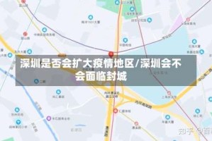 深圳是否会扩大疫情地区/深圳会不会面临封城