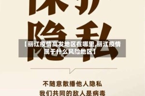 【丽江疫情高发地区在哪里,丽江疫情属于什么风险地区】