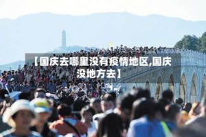 【国庆去哪里没有疫情地区,国庆没地方去】