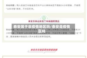 泰安属于非疫情地区吗/泰安是疫情区吗