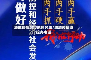 潞城疫情封控地区名单/潞城疫情防控办电话