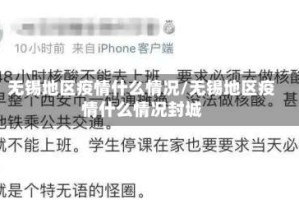 无锡地区疫情什么情况/无锡地区疫情什么情况封城