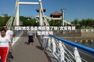 北安地区是否有疫情了呀/北安有新型肺炎吗