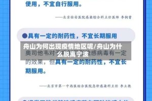 舟山为何出现疫情地区呢/舟山为什么脱离宁波