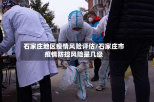 石家庄地区疫情风险评估/石家庄市疫情防控风险是几级