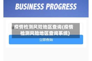 疫情检测风险地区查询(疫情检测风险地区查询系统)