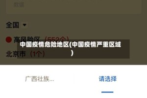 中国疫情危险地区(中国疫情严重区域)