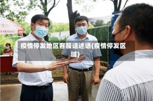 疫情停发地区客服话述语(疫情停发区域)