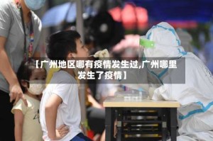 【广州地区哪有疫情发生过,广州哪里发生了疫情】