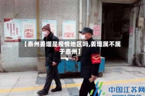 【泰州姜堰是疫情地区吗,姜堰属不属于泰州】