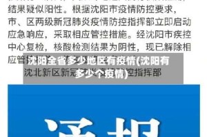 沈阳全省多少地区有疫情(沈阳有多少个疫情)