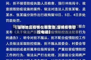 【淄博地区疫情在哪里查,淄博疫情管控电话】