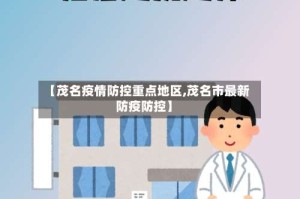【茂名疫情防控重点地区,茂名市最新防疫防控】