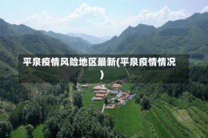 平泉疫情风险地区最新(平泉疫情情况)