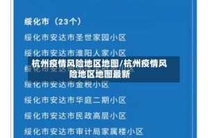 杭州疫情风险地区地图/杭州疫情风险地区地图最新