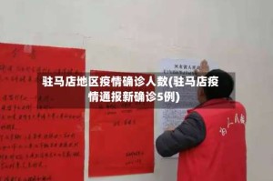 驻马店地区疫情确诊人数(驻马店疫情通报新确诊5例)