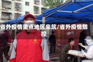 省外疫情重点地区来筑/省外疫情防控