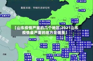 【山东疫情严重的几个地区,2021山东疫情最严重的地方是哪里】