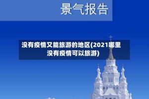 没有疫情又能旅游的地区(2021哪里没有疫情可以旅游)