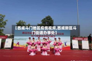 【西咸斗门地区疫情视频,西咸新区斗门街道办事处】