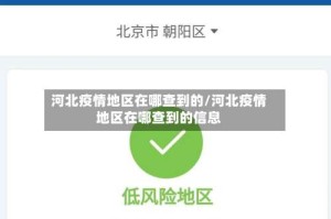 河北疫情地区在哪查到的/河北疫情地区在哪查到的信息