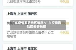 广东疫情风险地区消息/广东疫情风险区最新数据