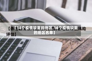 【14个疫情较重的地区,14个疫情较重的地区名单】