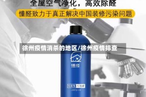 徐州疫情消杀的地区/徐州疫情排查