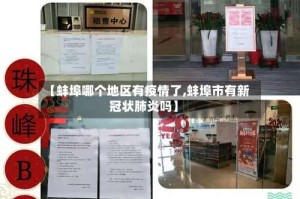 【蚌埠哪个地区有疫情了,蚌埠市有新冠状肺炎吗】