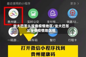 坐大巴怎么报备疫情地区/坐大巴怎么报备疫情地区呢