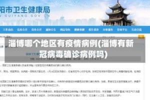 淄博哪个地区有疫情病例(淄博有新冠病毒确诊病例吗)