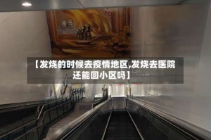 【发烧的时候去疫情地区,发烧去医院还能回小区吗】