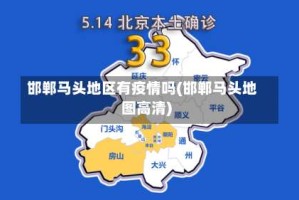 邯郸马头地区有疫情吗(邯郸马头地图高清)