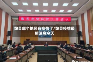 魏县哪个地区有疫情了/魏县疫情最新消息今天